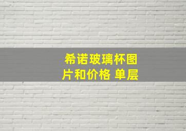 希诺玻璃杯图片和价格 单层